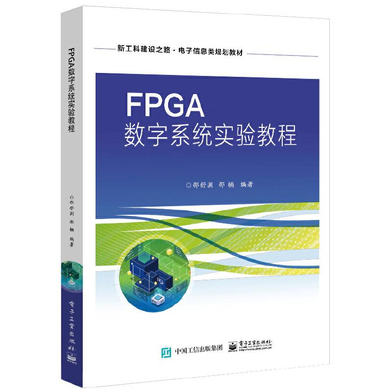FPGA数字系统实验教程