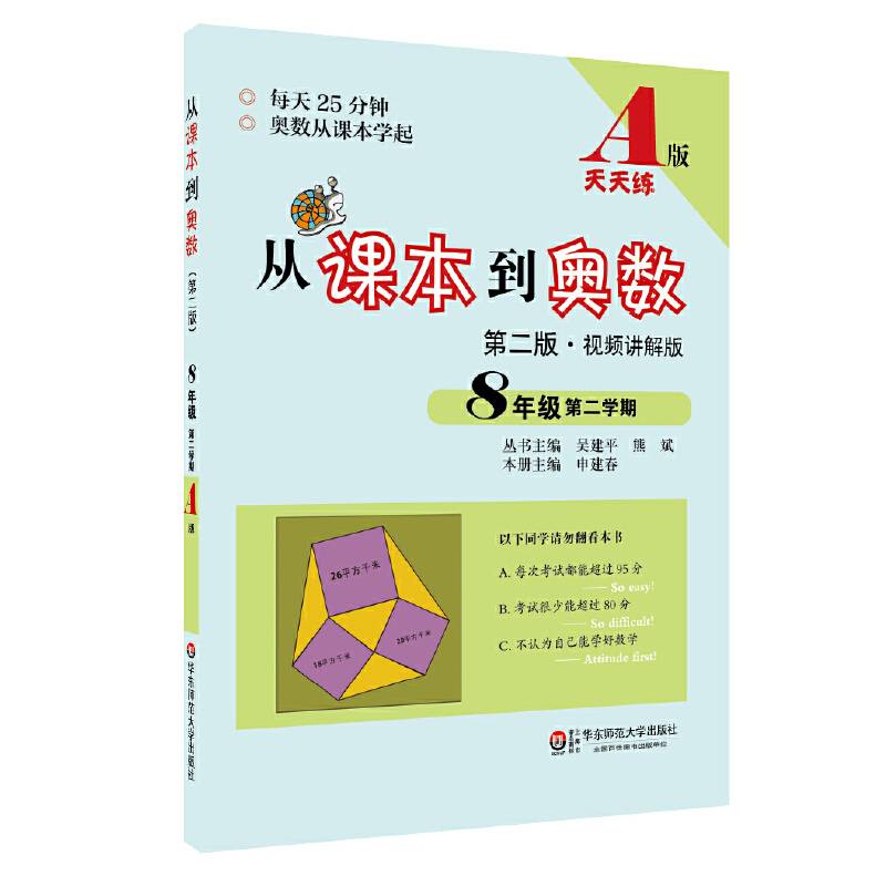 从课本到奥数：八年级第二学期（A版 第二版 视频讲解版）