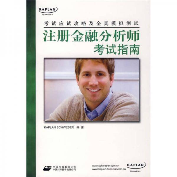 注册金融分析师考试指南