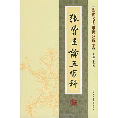 近代名老中医经验集-张赞臣论五官科