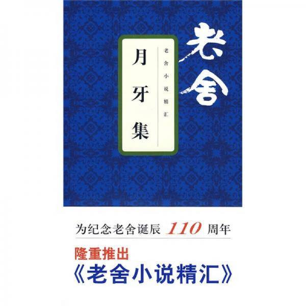 月牙集