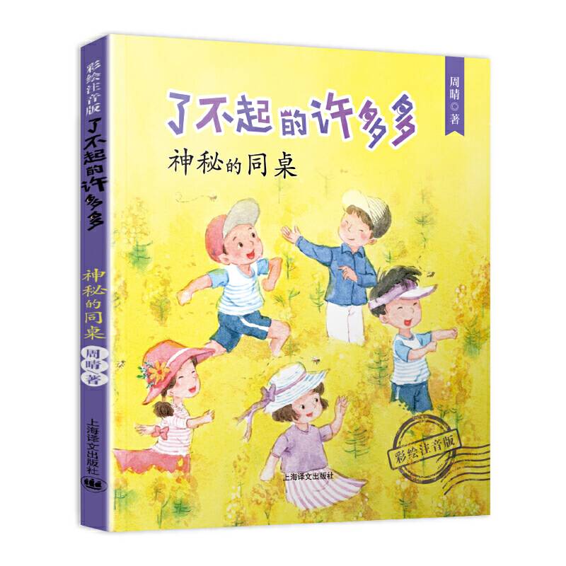 了不起的许多多·神秘的同桌