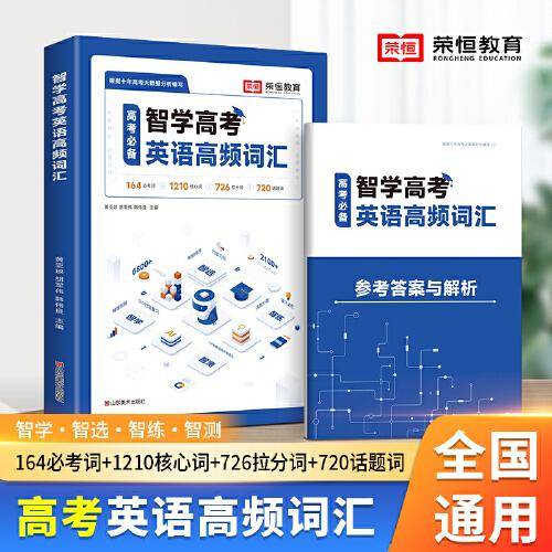 2023新版智学高考英语高频词汇高中生英语词汇本英语单词速记手册高一高二高三英语词汇必备3500词乱序高考同步单词词典必背英语高频词汇记