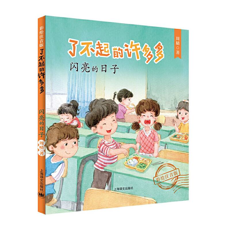 了不起的许多多·闪亮的日子