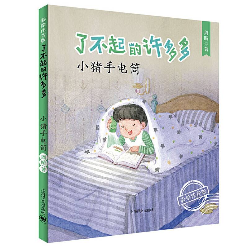 了不起的许多多·小猪手电筒