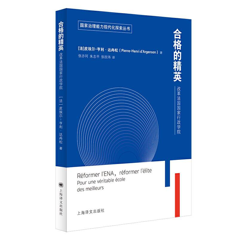 合格的精英：改革法国国家行政学院