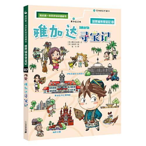 我的第一本历史知识漫画书·世界城市寻宝记 07 雅加达寻宝记
