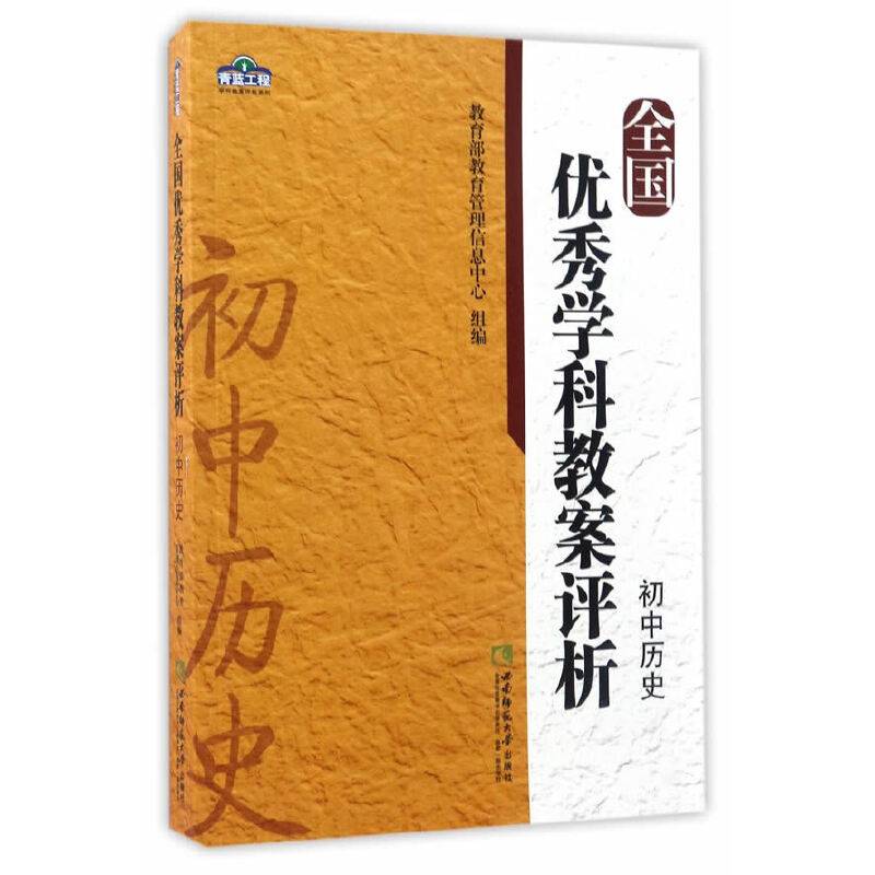 全国优秀学科教案评析·初中历史