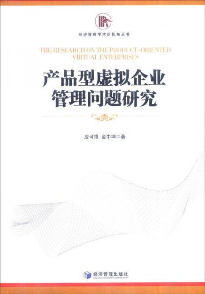 产品型虚拟企业管理问题研究
