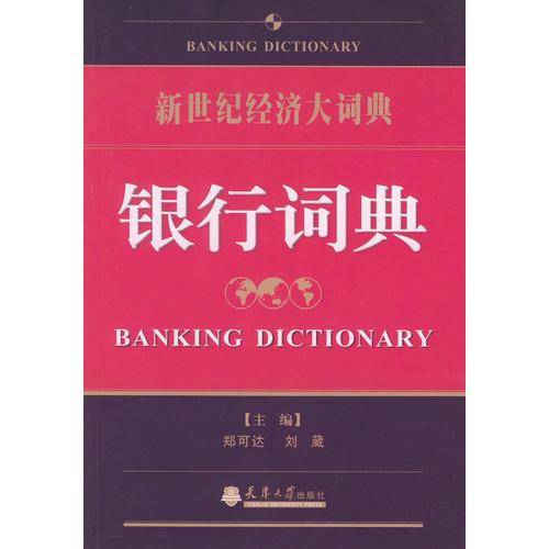 银行词典