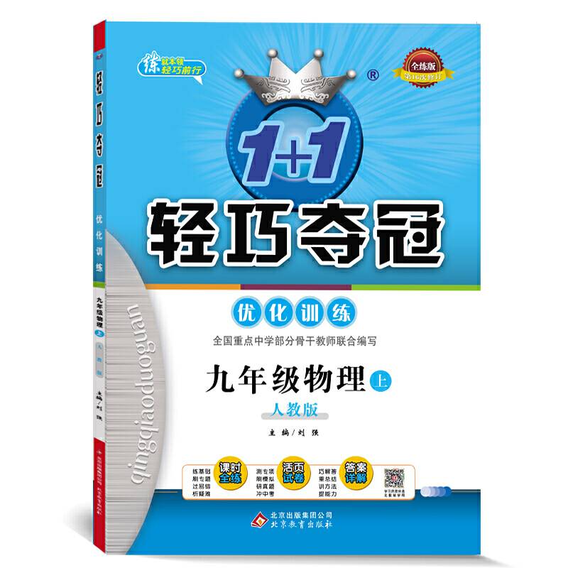 1+1轻巧夺冠·优化训练：九年级物理·人教版