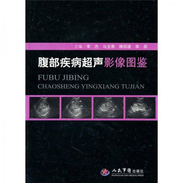 腹部疾病超声影像图鉴