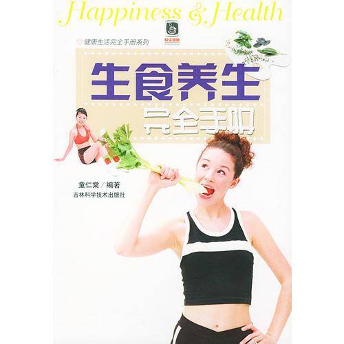 生食养生完全手册