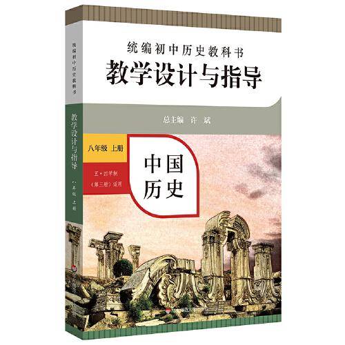 2020秋统编初中历史教科书教学设计与指导 中国历史八年级 上册（六三、五四学制均适用）