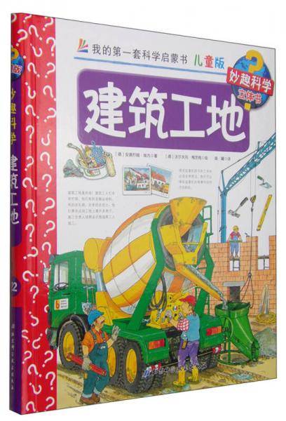 我的第一套科学启蒙书 妙趣科学立体书：建筑工地（儿童版）