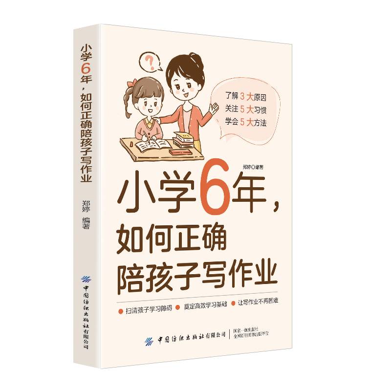 小学6年，如何正确陪孩子写作业