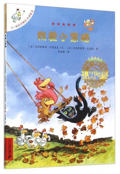 不一样的卡梅拉·点读版5：我爱小黑猫
