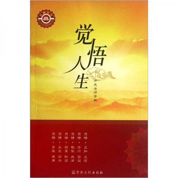 觉悟人生