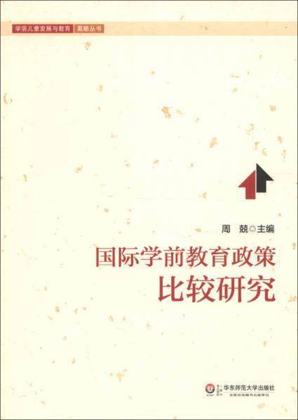 国际学前教育政策比较研究