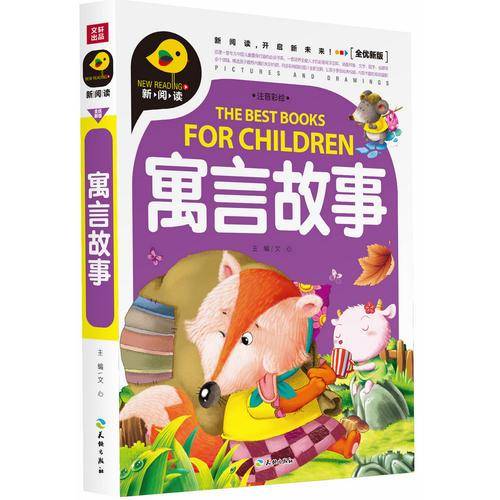 寓言故事（注音彩绘）