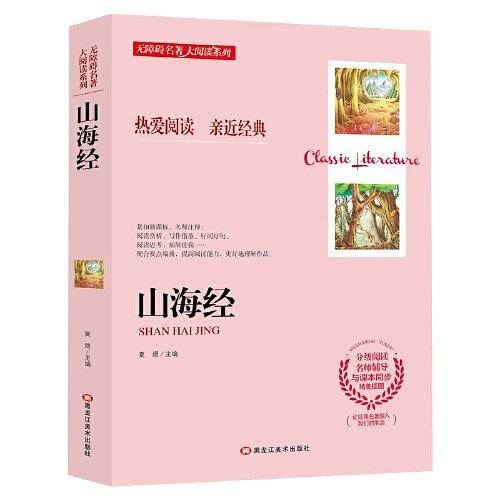 无障碍名著大阅读系列--山海经