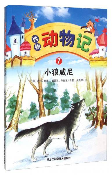 西顿动物记7：小狼威尼