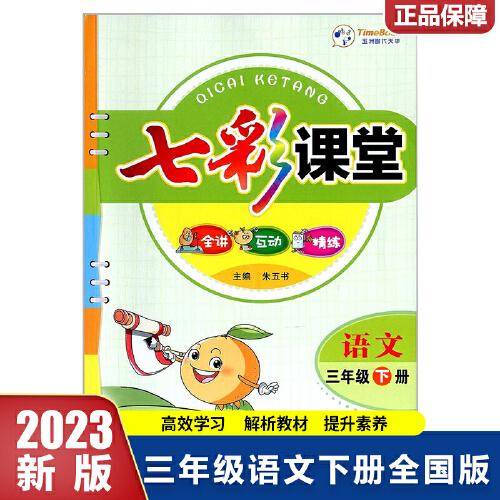 2023春七彩课堂三年级下册语文全国版小学3年级课本书同步练习册教材全解