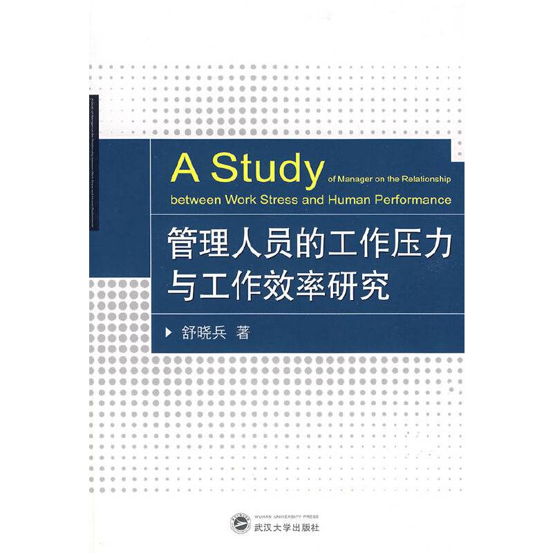 管理人员的工作压力与工作效率研究