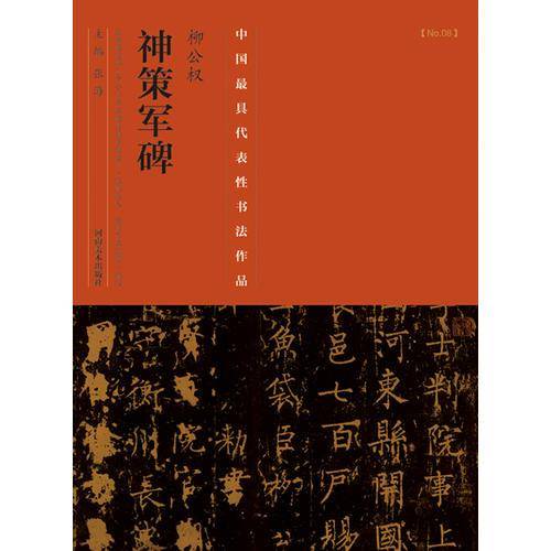 中国最具代表性书法作品・柳公权《神策军碑》