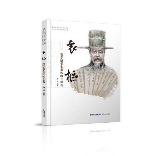 袁枢——史学纪事本末体的开创者