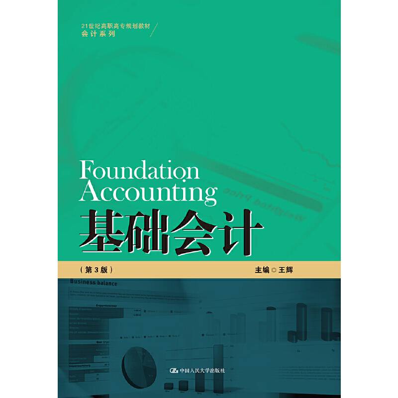 基础会计（第3版）（21世纪高职高专规划教材・会计系列）