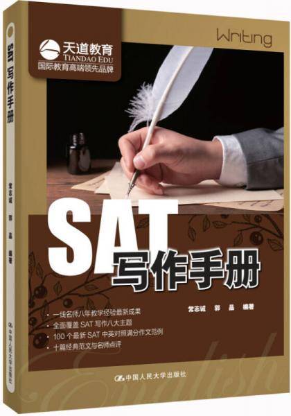 SAT写作手册（天道教育倾力奉献）