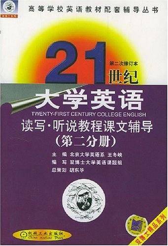 21世纪大学英语读写·听说教程课文辅导