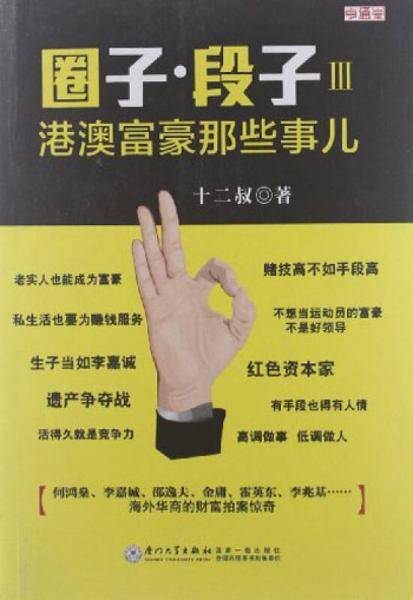 港澳富豪那些事儿-圈子.段子-III