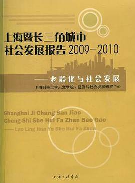 上海暨长三角城市社会发展报告