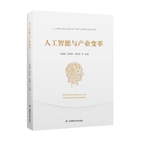 人工智能与产业变革