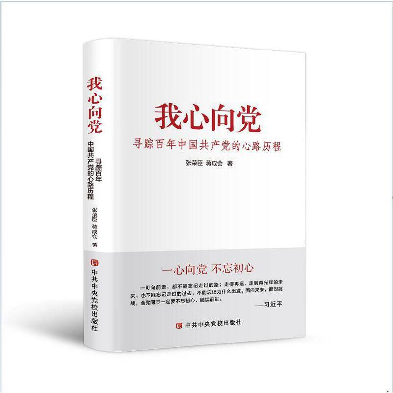 我心向党――寻踪百年中国共产党的心路历程