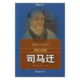 图说名人---史家之绝唱：司马迁（四色）/新