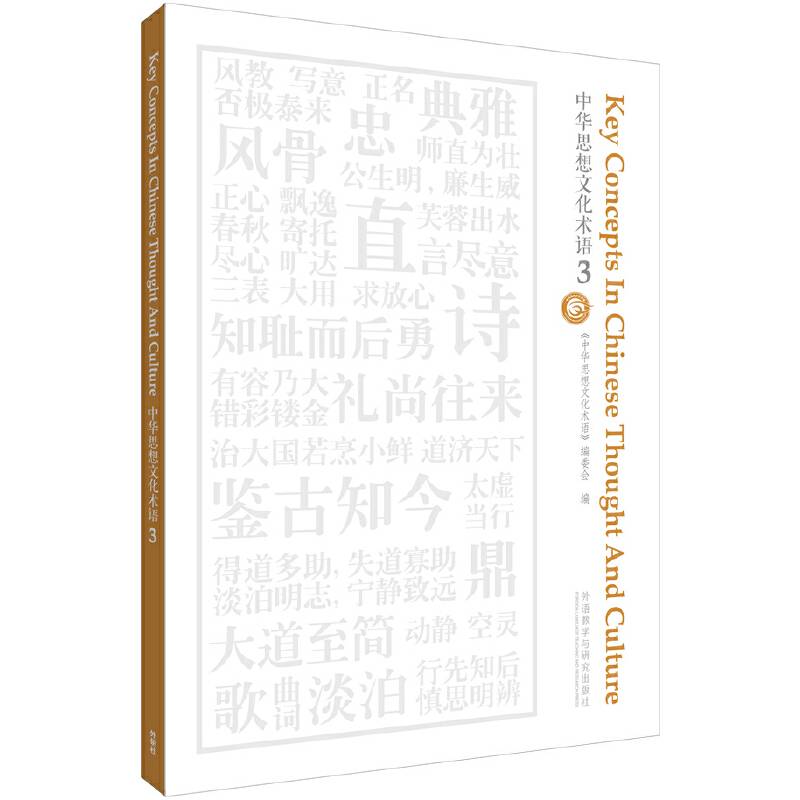 中华思想文化术语
