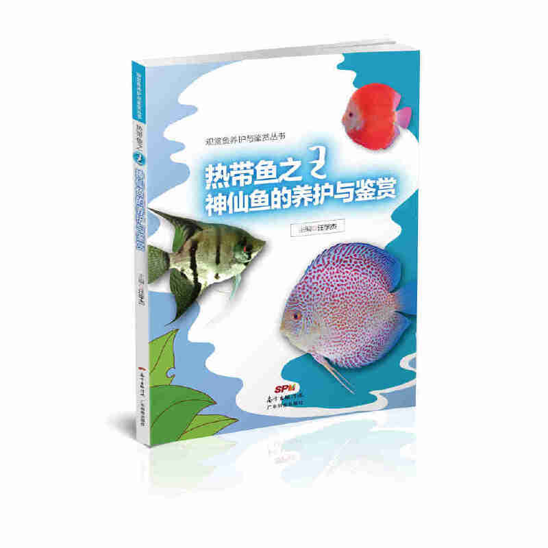 热带鱼之王神仙鱼的养护与鉴赏