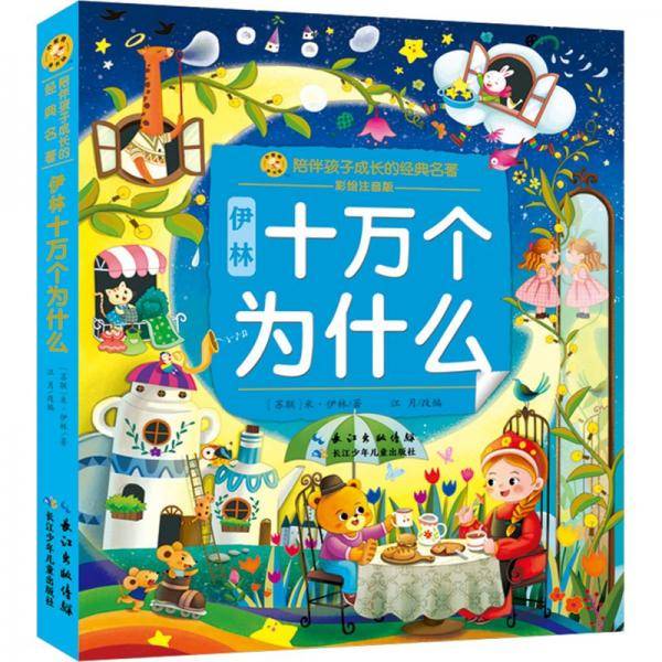 伊林十万个为什么/陪伴孩子成长的经典名著/小蜜蜂童书馆
