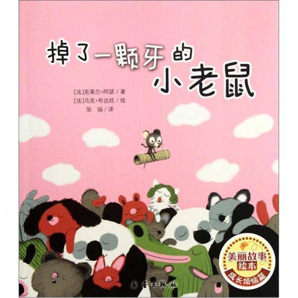 掉了一颗牙的小老鼠/美丽故事绘本