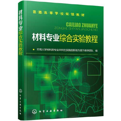 材料专业综合实验教程