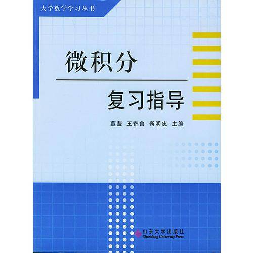 微积分复习指导