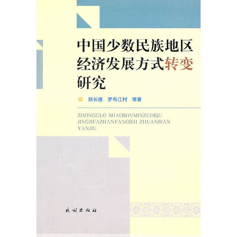 中国少数民族地区经济发展方式转变研究