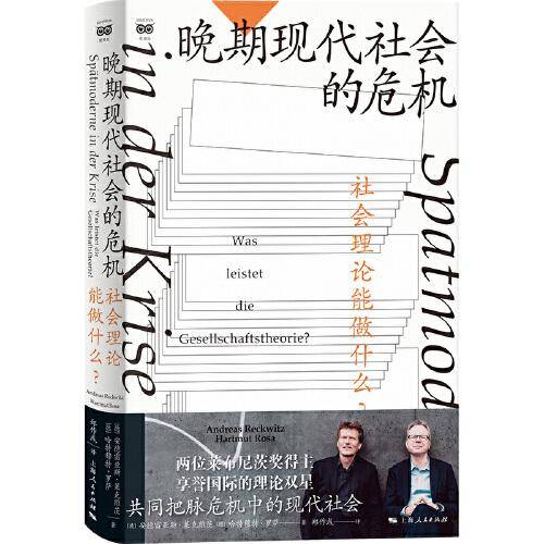 晚期现代社会的危机