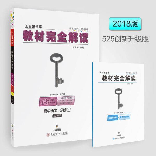 王后雄学案教材完全解读 高中语文  必修1  配苏教版