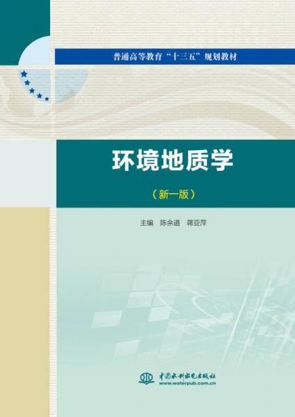 环境地质学（新一版）/普通高等教育“十三五”规划教材