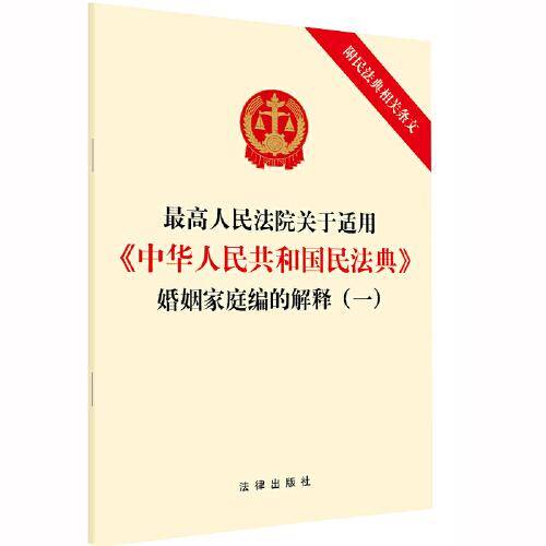 最高人民法院关于适用《中华人民共和国民法典》婚姻家庭编的解释（一）
