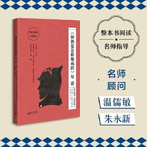 《钢铁是怎样炼成的》导读（朱永新、温儒敏担任顾问，原著全本加阅读指导，提高阅读力，全面提升语文素养）